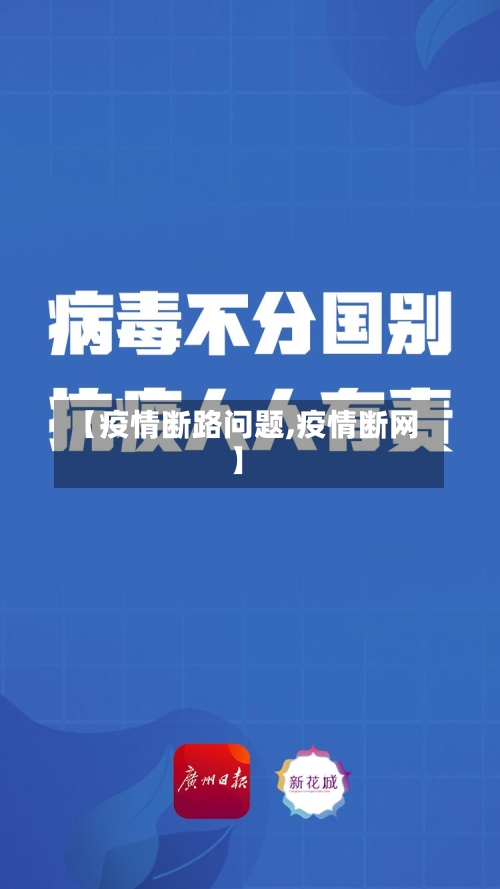 【疫情断路问题,疫情断网】-第3张图片