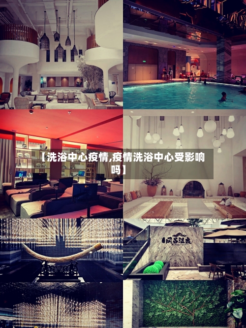 【洗浴中心疫情,疫情洗浴中心受影响吗】-第2张图片