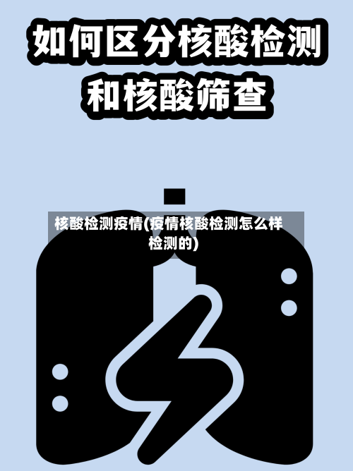 核酸检测疫情(疫情核酸检测怎么样检测的)-第1张图片