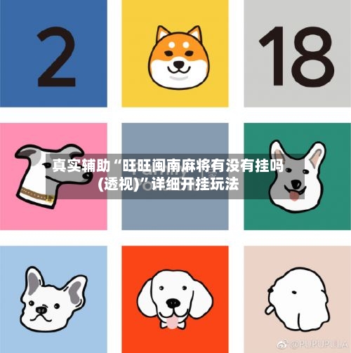 真实辅助“旺旺闽南麻将有没有挂吗(透视)”详细开挂玩法-第3张图片