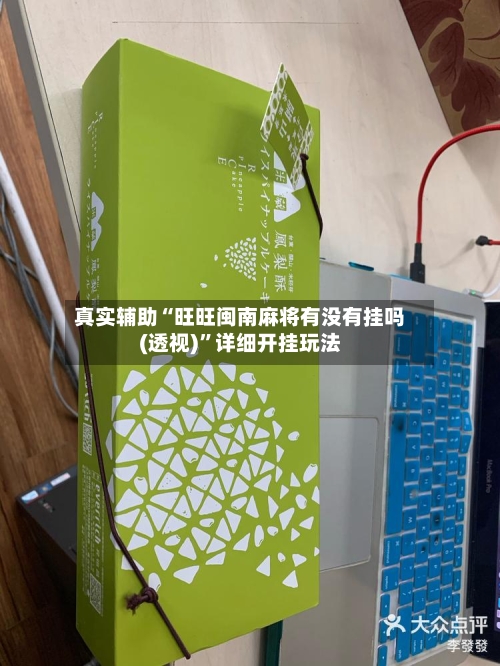 真实辅助“旺旺闽南麻将有没有挂吗(透视)	”详细开挂玩法-第2张图片