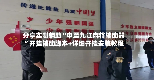 分享实测辅助“中至九江麻将辅助器”开挂辅助脚本+详细开挂安装教程-第1张图片