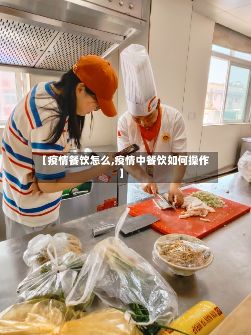【疫情餐饮怎么,疫情中餐饮如何操作】-第2张图片