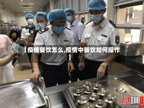 【疫情餐饮怎么,疫情中餐饮如何操作】-第3张图片