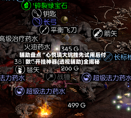 辅助盘点“心悦填大坑挂先试用后付款”开挂神器{透视辅助}全揭秘-第2张图片