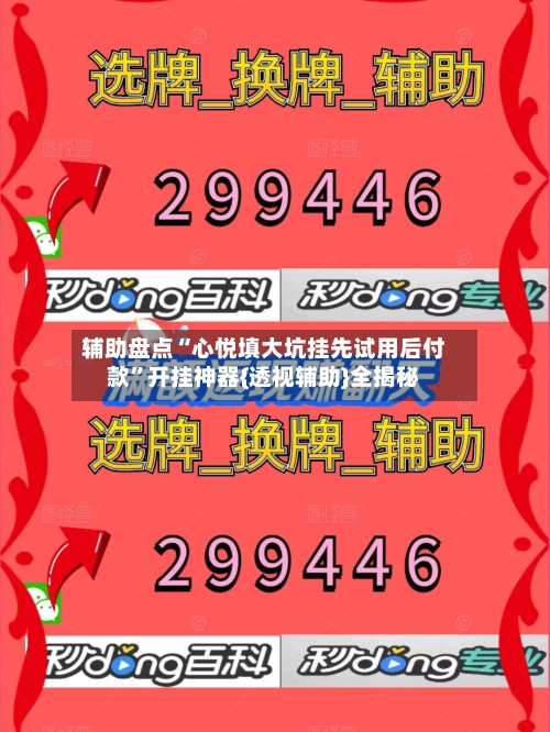 辅助盘点“心悦填大坑挂先试用后付款	”开挂神器{透视辅助}全揭秘-第1张图片