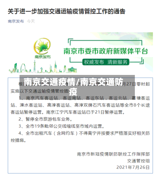 南京交通疫情/南京交通防疫-第1张图片
