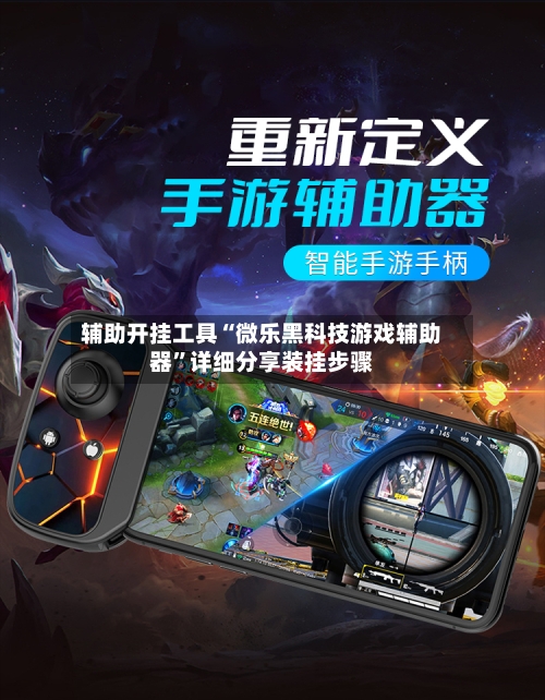 辅助开挂工具“微乐黑科技游戏辅助器”详细分享装挂步骤-第2张图片