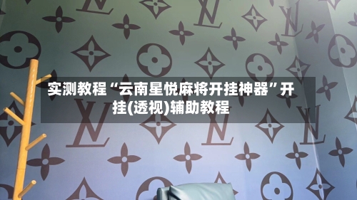 实测教程“云南星悦麻将开挂神器”开挂(透视)辅助教程-第1张图片