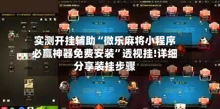 实测开挂辅助“微乐麻将小程序必赢神器免费安装	”透视挂!详细分享装挂步骤-第2张图片