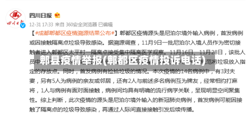 郫县疫情举报(郫都区疫情投诉电话)-第2张图片