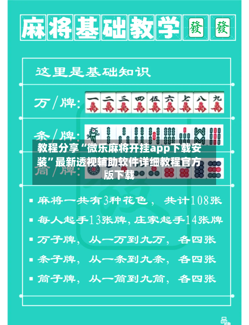 教程分享“微乐麻将开挂app下载安装	”最新透视辅助软件详细教程官方版下载-第3张图片