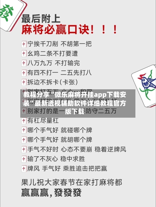 教程分享“微乐麻将开挂app下载安装”最新透视辅助软件详细教程官方版下载-第2张图片