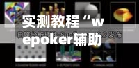 实测教程“wepoker辅助器透视挂	”通用版下载教程-第2张图片
