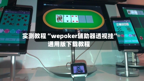 实测教程“wepoker辅助器透视挂”通用版下载教程-第3张图片