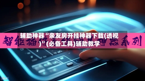 辅助神器“亲友房开挂神器下载(透视)”(必备工具)辅助教学-第2张图片