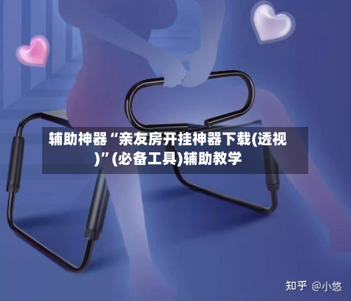 辅助神器“亲友房开挂神器下载(透视)	”(必备工具)辅助教学-第1张图片