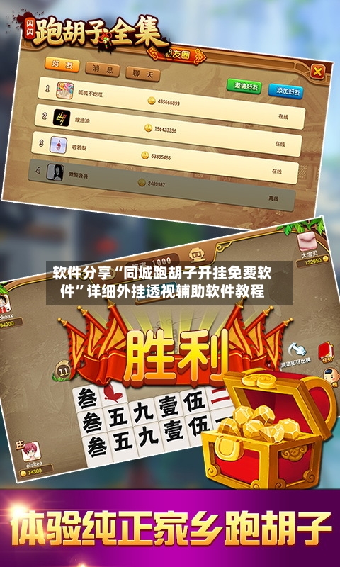 软件分享“同城跑胡子开挂免费软件”详细外挂透视辅助软件教程-第2张图片