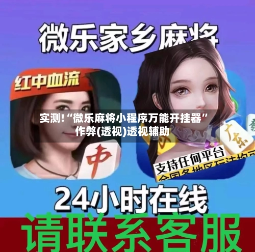 实测!“微乐麻将小程序万能开挂器	”作弊(透视)透视辅助-第2张图片