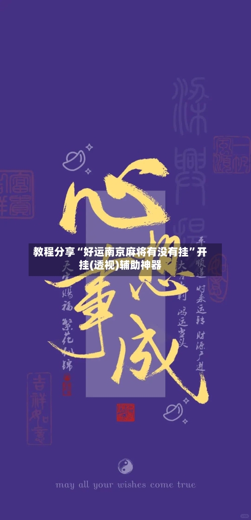 教程分享“好运南京麻将有没有挂”开挂(透视)辅助神器-第2张图片
