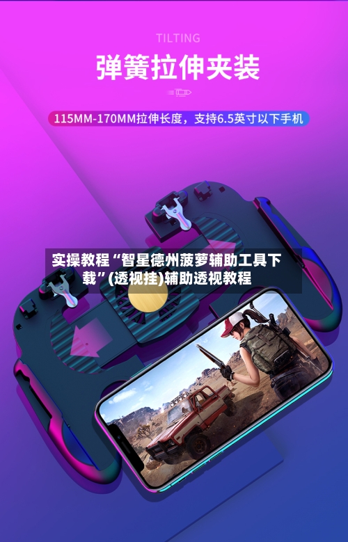 实操教程“智星德州菠萝辅助工具下载	”(透视挂)辅助透视教程-第1张图片