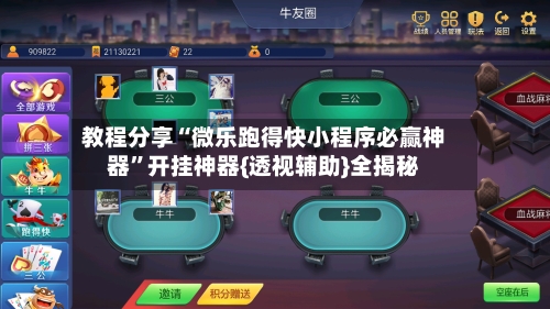 教程分享“微乐跑得快小程序必赢神器”开挂神器{透视辅助}全揭秘-第1张图片