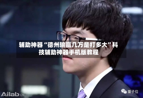 辅助神器“德州输赢几万是打多大”科技辅助神器手机版教程-第2张图片