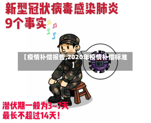 【疫情补偿报告,2020年疫情补偿标准】-第1张图片