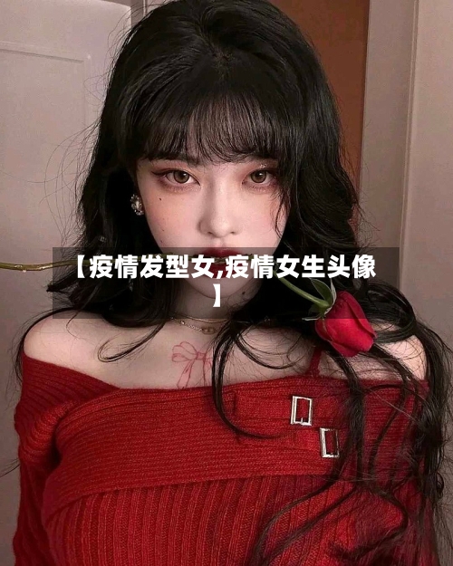 【疫情发型女,疫情女生头像】-第2张图片