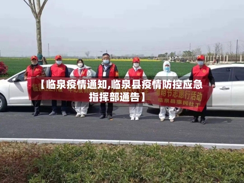 【临泉疫情通知,临泉县疫情防控应急指挥部通告】-第1张图片