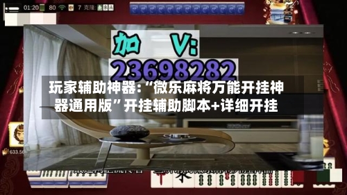 玩家辅助神器:“微乐麻将万能开挂神器通用版	”开挂辅助脚本+详细开挂-第1张图片