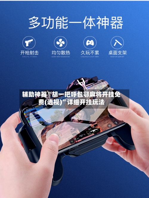 辅助神器“胡一把呼包鄂麻将开挂免费(透视)	”详细开挂玩法-第1张图片