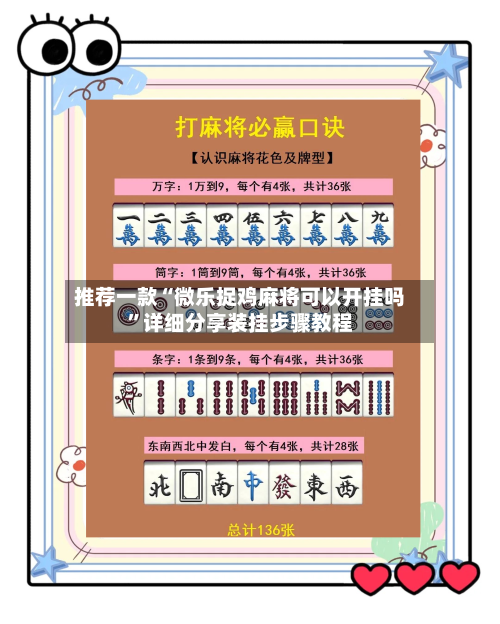 推荐一款“微乐捉鸡麻将可以开挂吗	”详细分享装挂步骤教程-第1张图片