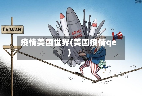 疫情美国世界(美国疫情qe)-第1张图片