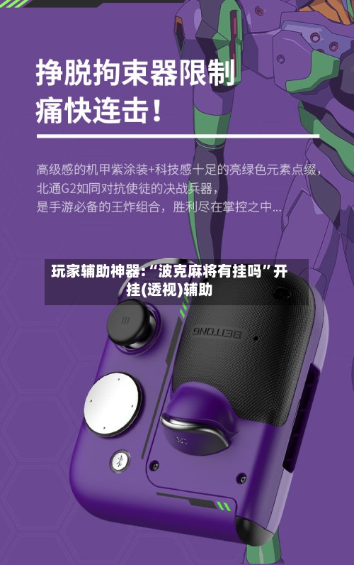 玩家辅助神器:“波克麻将有挂吗	”开挂(透视)辅助-第1张图片