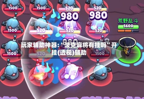 玩家辅助神器:“波克麻将有挂吗”开挂(透视)辅助-第2张图片