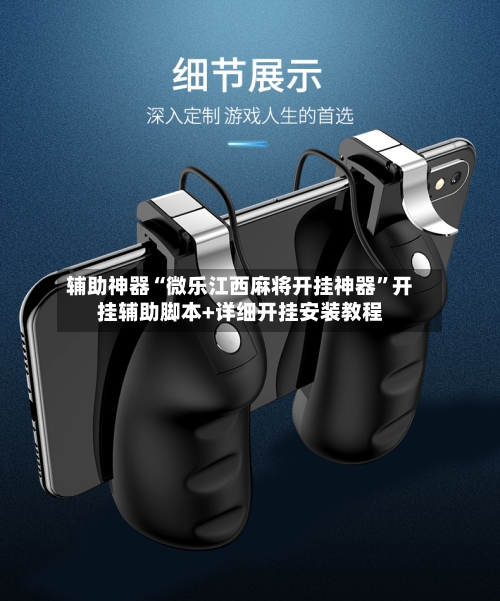 辅助神器“微乐江西麻将开挂神器”开挂辅助脚本+详细开挂安装教程-第1张图片