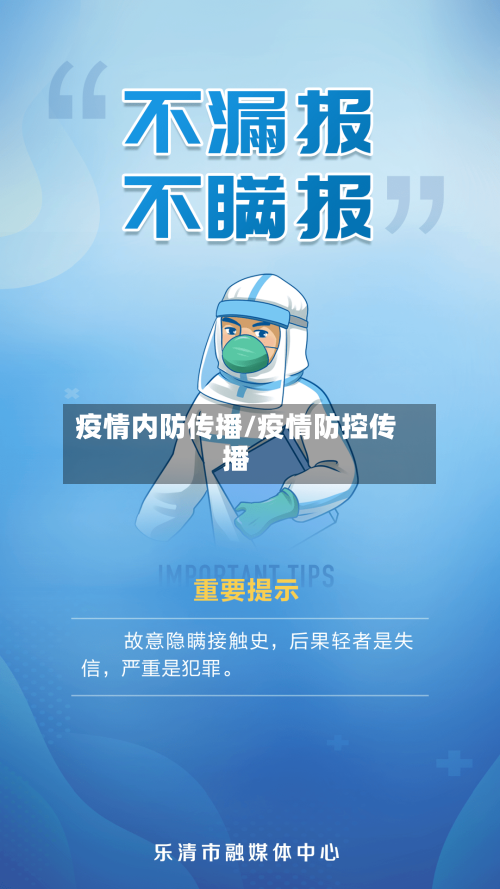 疫情内防传播/疫情防控传播-第1张图片
