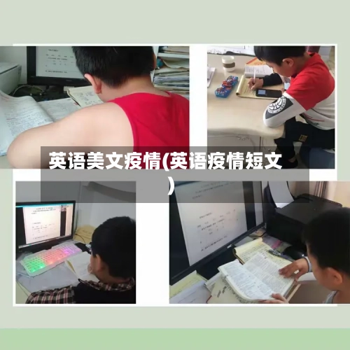 英语美文疫情(英语疫情短文)-第2张图片