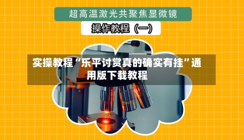 实操教程“乐平讨赏真的确实有挂”通用版下载教程-第2张图片