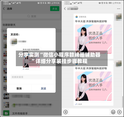 分享实测“微信小程序赣牌圈辅助器”详细分享装挂步骤教程-第1张图片