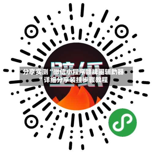 分享实测“微信小程序赣牌圈辅助器”详细分享装挂步骤教程-第2张图片