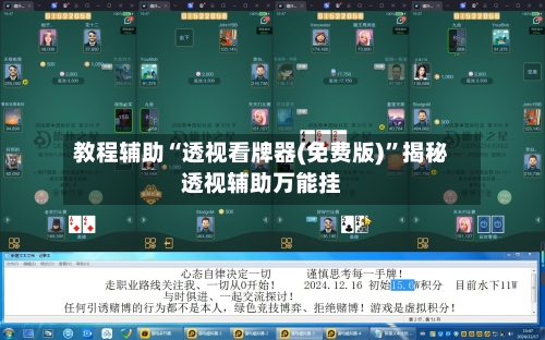 教程辅助“透视看牌器(免费版)	”揭秘透视辅助万能挂-第2张图片
