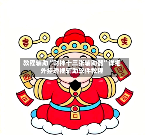 教程辅助“财神十三张辅助器	”详细外挂透视辅助软件教程-第2张图片