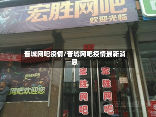 晋城网吧疫情/晋城网吧疫情最新消息-第1张图片