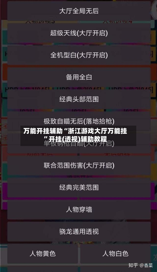万能开挂辅助“浙江游戏大厅万能挂”开挂(透视)辅助教程-第1张图片
