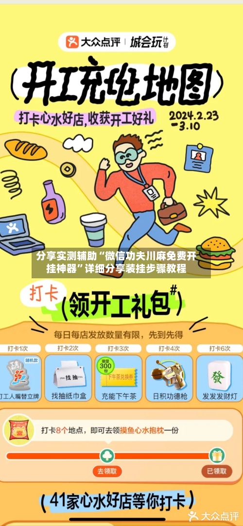 分享实测辅助“微信功夫川麻免费开挂神器”详细分享装挂步骤教程-第3张图片