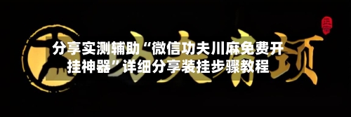 分享实测辅助“微信功夫川麻免费开挂神器	”详细分享装挂步骤教程-第2张图片