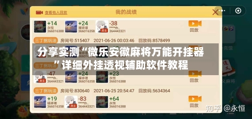 分享实测“微乐安徽麻将万能开挂器”详细外挂透视辅助软件教程-第1张图片