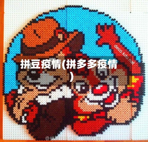 拼豆疫情(拼多多疫情)-第1张图片